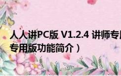 人人讲PC版 V1.2.4 讲师专用版（人人讲PC版 V1.2.4 讲师专用版功能简介）