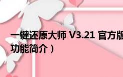 一键还原大师 V3.21 官方版（一键还原大师 V3.21 官方版功能简介）