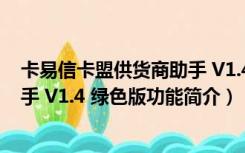 卡易信卡盟供货商助手 V1.4 绿色版（卡易信卡盟供货商助手 V1.4 绿色版功能简介）