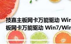 技嘉主板网卡万能驱动 Win7/Win10 官方最新版（技嘉主板网卡万能驱动 Win7/Win10 官方最新版功能简介）