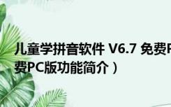 儿童学拼音软件 V6.7 免费PC版（儿童学拼音软件 V6.7 免费PC版功能简介）