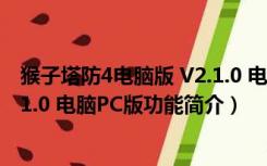 猴子塔防4电脑版 V2.1.0 电脑PC版（猴子塔防4电脑版 V2.1.0 电脑PC版功能简介）