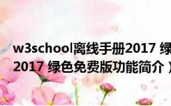 w3school离线手册2017 绿色免费版（w3school离线手册2017 绿色免费版功能简介）