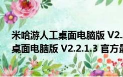 米哈游人工桌面电脑版 V2.2.1.3 官方最新版（米哈游人工桌面电脑版 V2.2.1.3 官方最新版功能简介）