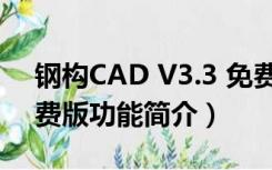 钢构CAD V3.3 免费版（钢构CAD V3.3 免费版功能简介）