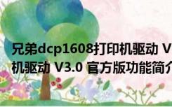 兄弟dcp1608打印机驱动 V3.0 官方版（兄弟dcp1608打印机驱动 V3.0 官方版功能简介）