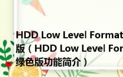 HDD Low Level Format Tool(硬盘低格工具) V4.41 绿色版（HDD Low Level Format Tool(硬盘低格工具) V4.41 绿色版功能简介）