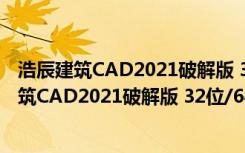 浩辰建筑CAD2021破解版 32位/64位 免激活码版（浩辰建筑CAD2021破解版 32位/64位 免激活码版功能简介）