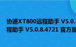 协通XT800远程助手 V5.0.8.4721 官方版（协通XT800远程助手 V5.0.8.4721 官方版功能简介）