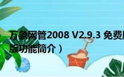 万象网管2008 V2.9.3 免费版（万象网管2008 V2.9.3 免费版功能简介）