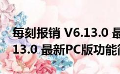 每刻报销 V6.13.0 最新PC版（每刻报销 V6.13.0 最新PC版功能简介）