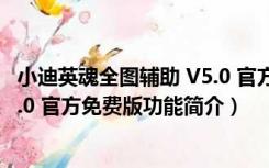 小迪英魂全图辅助 V5.0 官方免费版（小迪英魂全图辅助 V5.0 官方免费版功能简介）