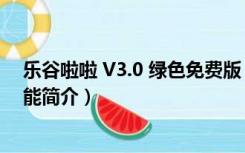 乐谷啦啦 V3.0 绿色免费版（乐谷啦啦 V3.0 绿色免费版功能简介）