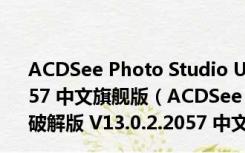 ACDSee Photo Studio Ultimate 2020破解版 V13.0.2.2057 中文旗舰版（ACDSee Photo Studio Ultimate 2020破解版 V13.0.2.2057 中文旗舰版功能简介）