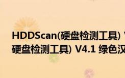 HDDScan(硬盘检测工具) V4.1 绿色汉化版（HDDScan(硬盘检测工具) V4.1 绿色汉化版功能简介）