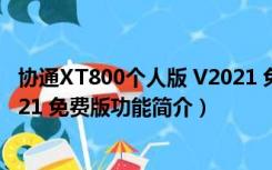 协通XT800个人版 V2021 免费版（协通XT800个人版 V2021 免费版功能简介）