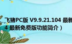 飞猪PC版 V9.9.21.104 最新免费版（飞猪PC版 V9.9.21.104 最新免费版功能简介）