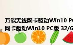 万能无线网卡驱动Win10 PC版 32/64位 官方版（万能无线网卡驱动Win10 PC版 32/64位 官方版功能简介）