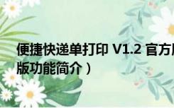 便捷快递单打印 V1.2 官方版（便捷快递单打印 V1.2 官方版功能简介）