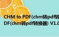 CHM to PDF(chm转pdf转换器) V1.0 绿色版（CHM to PDF(chm转pdf转换器) V1.0 绿色版功能简介）