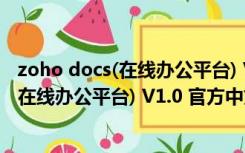 zoho docs(在线办公平台) V1.0 官方中文版（zoho docs(在线办公平台) V1.0 官方中文版功能简介）