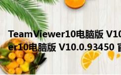 TeamViewer10电脑版 V10.0.93450 官方版（TeamViewer10电脑版 V10.0.93450 官方版功能简介）