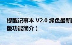 提醒记事本 V2.0 绿色最新版（提醒记事本 V2.0 绿色最新版功能简介）