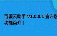 百望云助手 V1.0.0.1 官方版（百望云助手 V1.0.0.1 官方版功能简介）