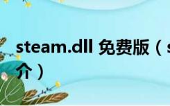 steam.dll 免费版（steam.dll 免费版功能简介）