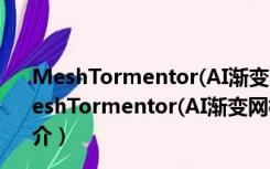 MeshTormentor(AI渐变网格插件) V0.41 中文最新版（MeshTormentor(AI渐变网格插件) V0.41 中文最新版功能简介）