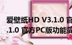 爱壁纸HD V3.1.0 官方PC版（爱壁纸HD V3.1.0 官方PC版功能简介）