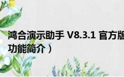 鸿合演示助手 V8.3.1 官方版（鸿合演示助手 V8.3.1 官方版功能简介）