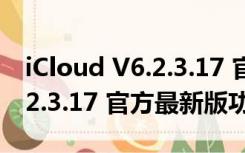 iCloud V6.2.3.17 官方最新版（iCloud V6.2.3.17 官方最新版功能简介）