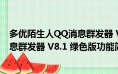 多优陌生人QQ消息群发器 V8.1 绿色版（多优陌生人QQ消息群发器 V8.1 绿色版功能简介）