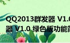 QQ2013群发器 V1.0 绿色版（QQ2013群发器 V1.0 绿色版功能简介）