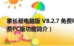 家长帮电脑版 V8.2.7 免费PC版（家长帮电脑版 V8.2.7 免费PC版功能简介）