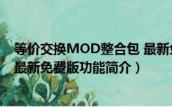 等价交换MOD整合包 最新免费版（等价交换MOD整合包 最新免费版功能简介）