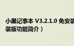 小黑记事本 V3.2.1.0 免安装版（小黑记事本 V3.2.1.0 免安装版功能简介）