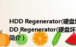 HDD Regenerator(硬盘坏道修复工具) V2014 中文版（HDD Regenerator(硬盘坏道修复工具) V2014 中文版功能简介）