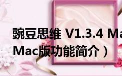 豌豆思维 V1.3.4 Mac版（豌豆思维 V1.3.4 Mac版功能简介）