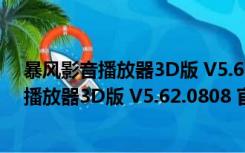 暴风影音播放器3D版 V5.62.0808 官方最新版（暴风影音播放器3D版 V5.62.0808 官方最新版功能简介）