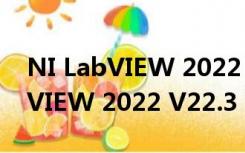 NI LabVIEW 2022 V22.3 官方版（NI LabVIEW 2022 V22.3 官方版功能简介）