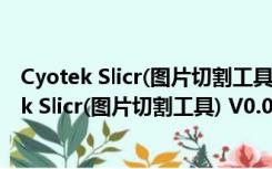 Cyotek Slicr(图片切割工具) V0.0.1.4 官方最新版（Cyotek Slicr(图片切割工具) V0.0.1.4 官方最新版功能简介）