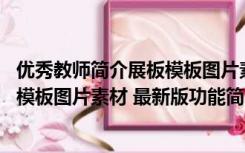 优秀教师简介展板模板图片素材 最新版（优秀教师简介展板模板图片素材 最新版功能简介）