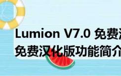 Lumion V7.0 免费汉化版（Lumion V7.0 免费汉化版功能简介）