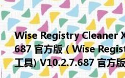 Wise Registry Cleaner X(Wise注册表清理工具) V10.2.7.687 官方版（Wise Registry Cleaner X(Wise注册表清理工具) V10.2.7.687 官方版功能简介）