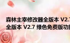 森林主宰修改器全版本 V2.7 绿色免费版（森林主宰修改器全版本 V2.7 绿色免费版功能简介）