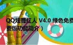 QQ炫舞红人 V4.0 绿色免费版（QQ炫舞红人 V4.0 绿色免费版功能简介）