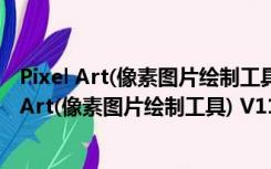 Pixel Art(像素图片绘制工具) V11.3.4 官方免费版（Pixel Art(像素图片绘制工具) V11.3.4 官方免费版功能简介）