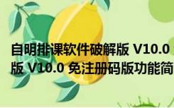 自明排课软件破解版 V10.0 免注册码版（自明排课软件破解版 V10.0 免注册码版功能简介）